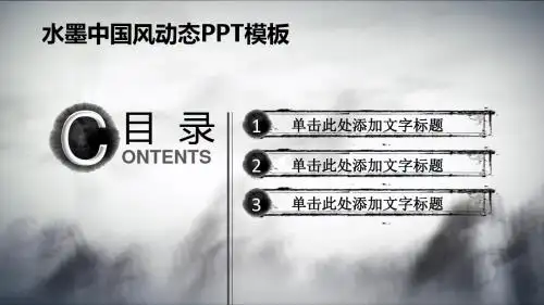 水墨中国风动态PPT模板2