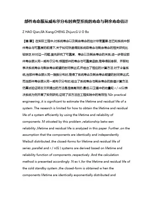 部件寿命服从威布尔分布时典型系统的寿命与剩余寿命估计