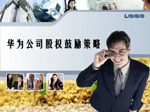 公司股权激励策略华为案例幻灯片PPT