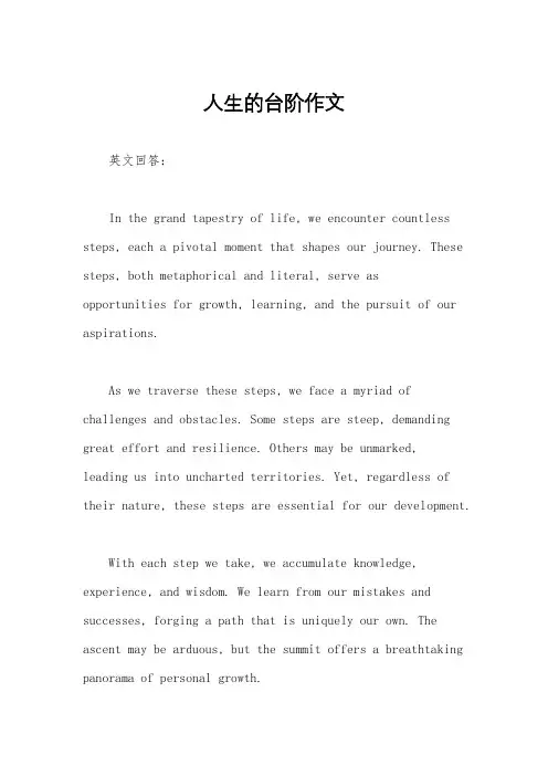 人生的台阶作文