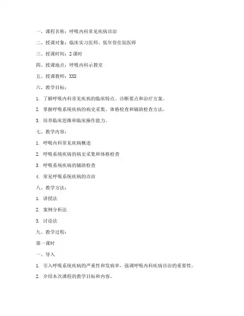 呼吸内科讲课教案模板范文