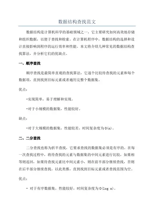 数据结构查找范文
