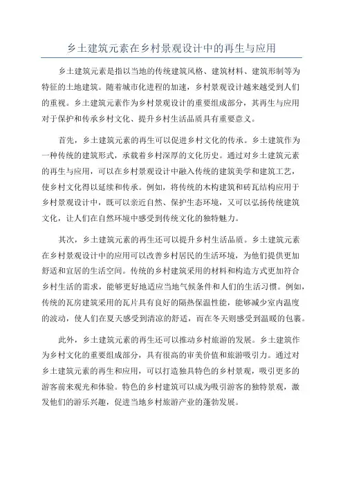 乡土建筑元素在乡村景观设计中的再生与应用