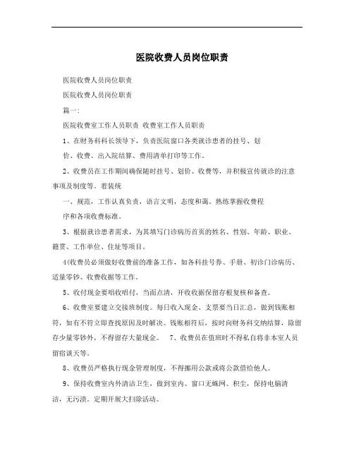 医院收费人员岗位职责