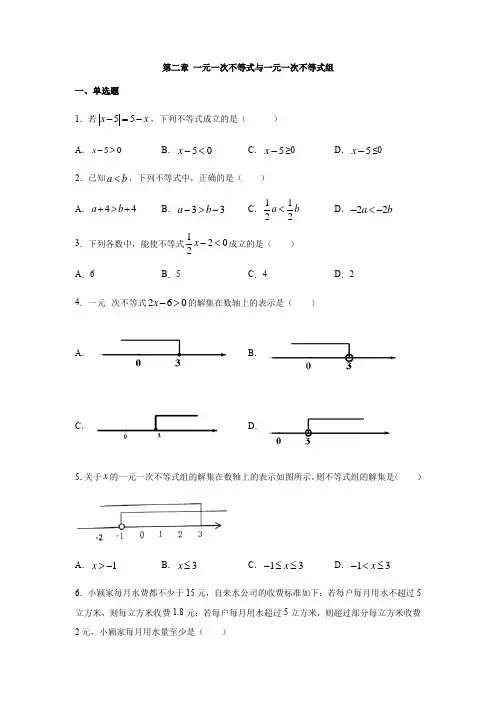 北师大版八年级数学下册第二章 一元一次不等式和一元一次不等式组练习(含答案)