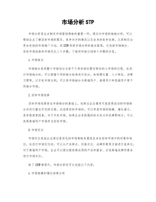 市场分析STP