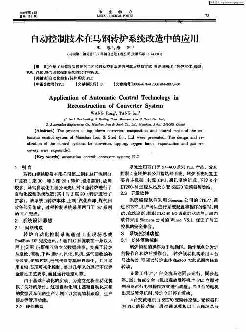 自动控制技术在马钢转炉系统改造中的应用