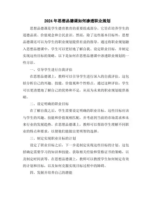 2024年思想品德课如何渗透职业规划
