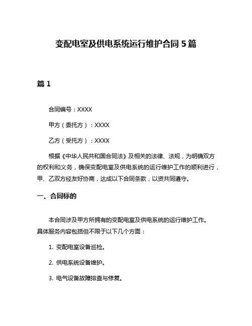 变配电室及供电系统运行维护合同5篇