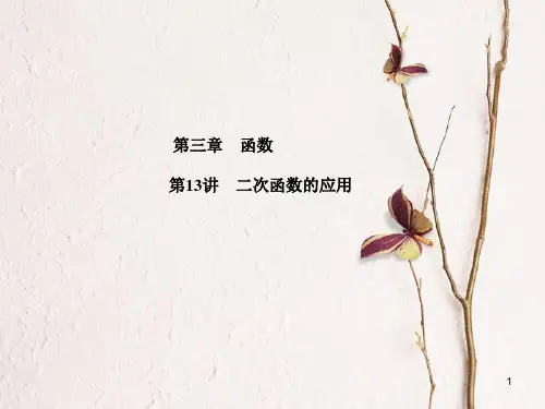 河北省中考数学复习 第3章 函数 第13讲 二次函数的应用课件.pptx