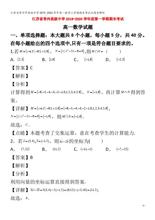 江苏省常州市高级中学2019_2020学年高一数学上学期期末考试试题含解析