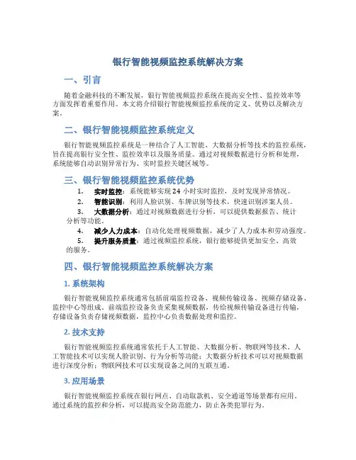 银行智能视频监控系统解决方案