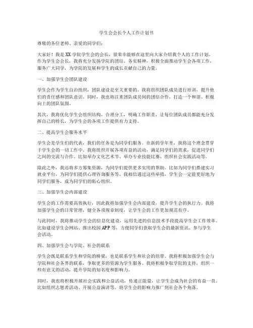 学生会会长个人工作计划书
