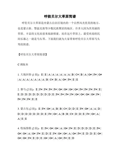 呼能贝尔大草原简谱