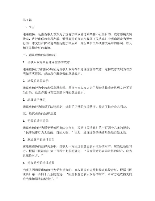 通谋虚伪的法律后果(3篇)
