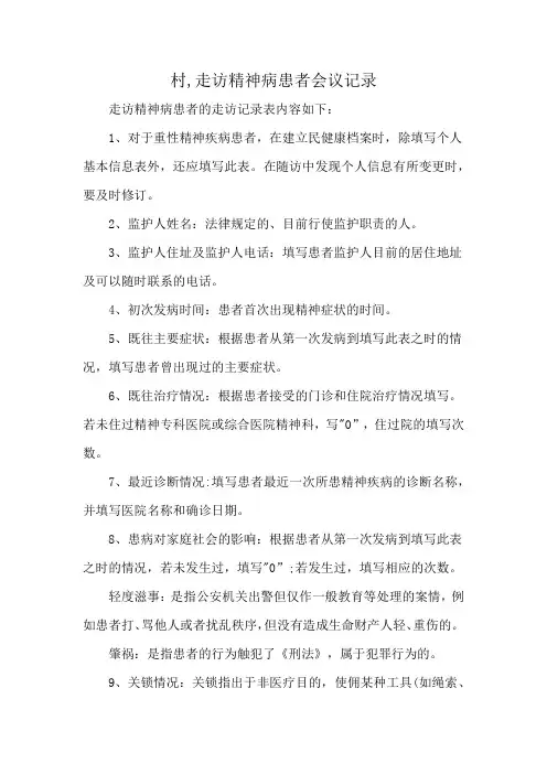 村,走访精神病患者会议记录