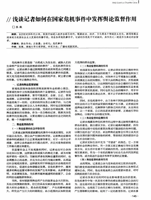 浅谈记者如何在国家危机事件中发挥舆论监督作用