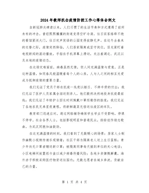 2024年教师抗击疫情防控工作心得体会例文（3篇）