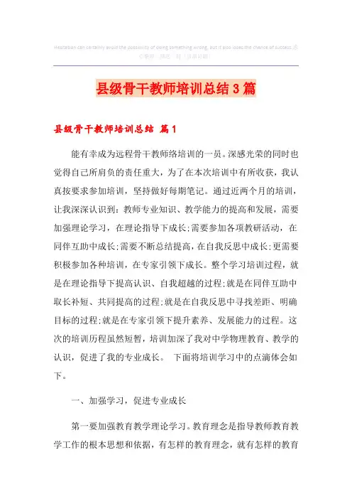 县级骨干教师培训总结3篇