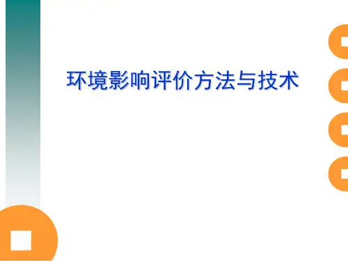 环境影响评价方法与技术概述(PPT 48张)