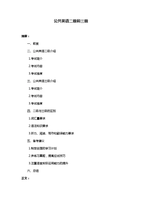 公共英语二级和三级
