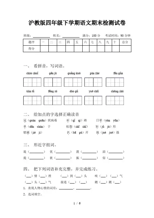 沪教版四年级下学期语文期末检测试卷