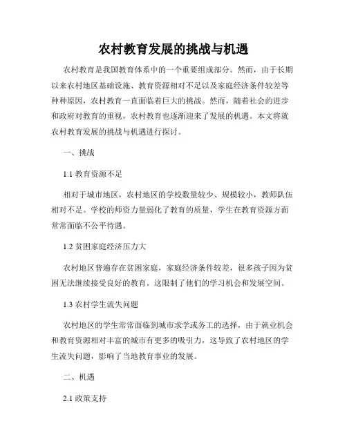 农村教育发展的挑战与机遇