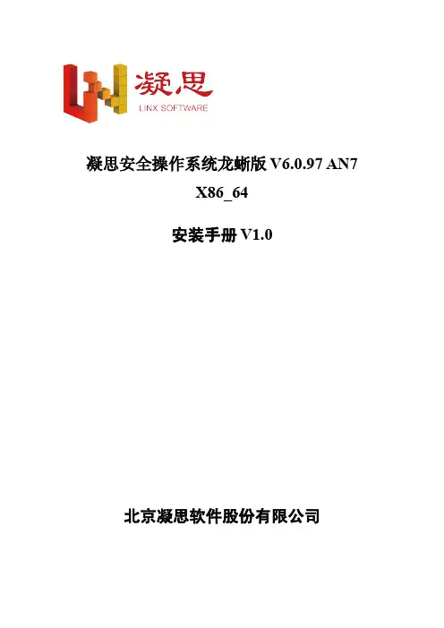 凝思安全操作系统龙蜥版 V6.0.97 AN7 X86_64 安装手册说明书
