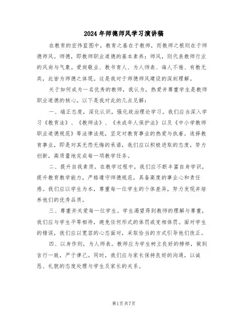 2024年师德师风学习演讲稿（四篇）
