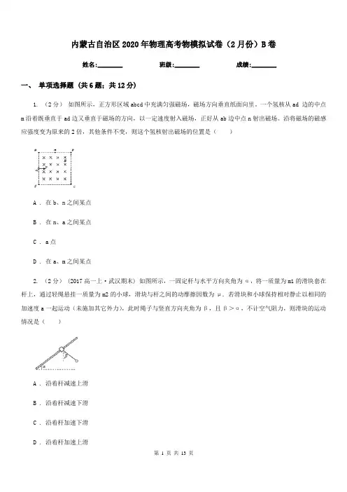 内蒙古自治区2020年物理高考物模拟试卷(2月份)B卷