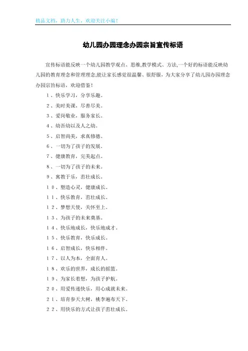 幼儿园办园理念办园宗旨宣传标语