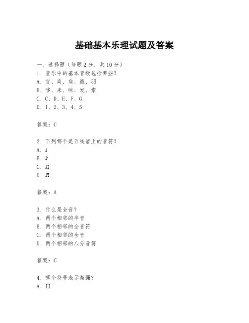 基础基本乐理试题及答案