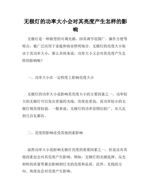 无极灯的功率大小会对其亮度产生怎样的影响