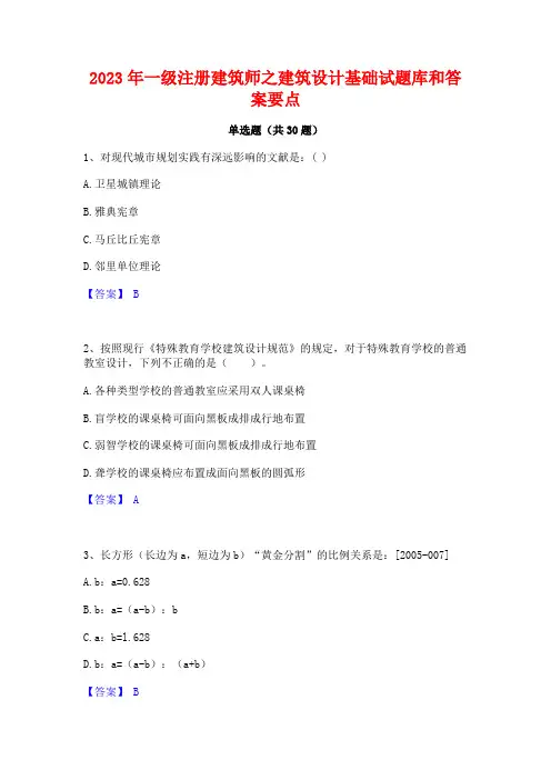 2023年一级注册建筑师之建筑设计基础试题库和答案要点