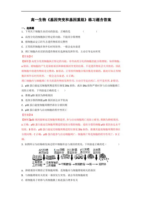 高一生物《基因突变和基因重组》练习题含答案