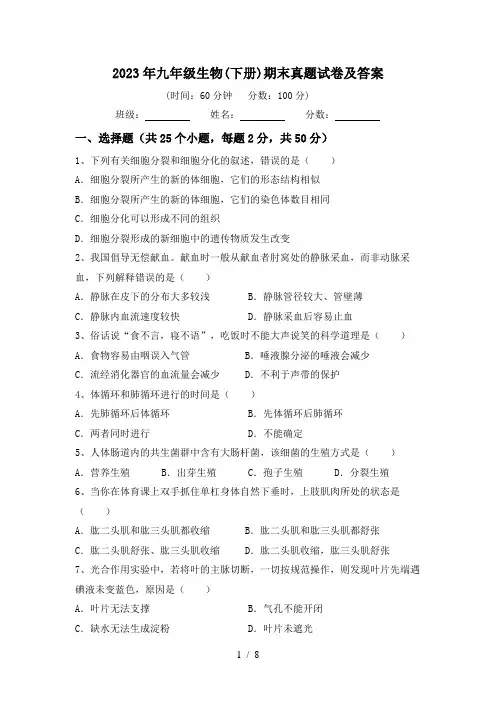 2023年九年级生物(下册)期末真题试卷及答案