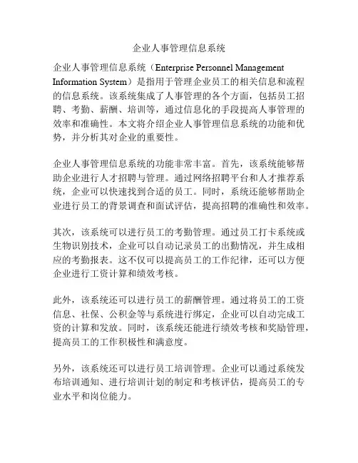 企业人事管理信息系统