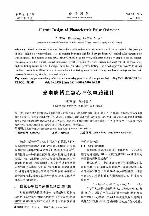 光电脉搏血氧心率仪电路设计