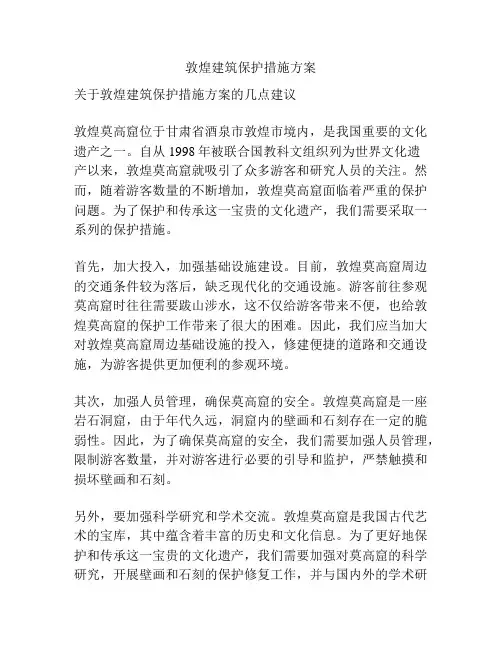 敦煌建筑保护措施方案