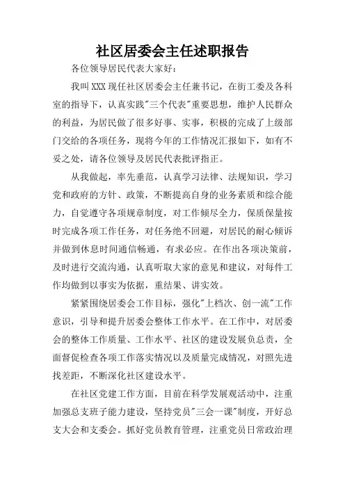社区居委会主任述职报告