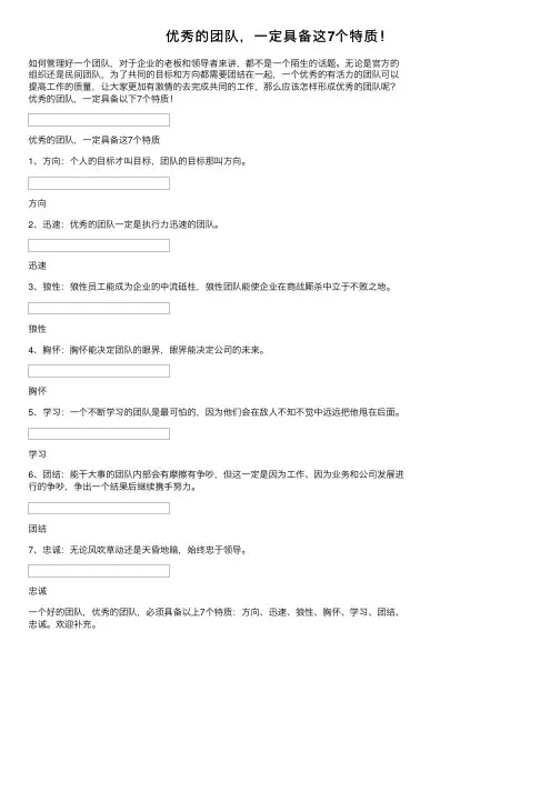优秀的团队，一定具备这7个特质！