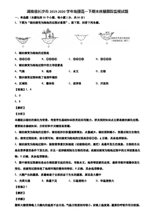 湖南省长沙市2019-2020学年地理高一下期末质量跟踪监视试题含解析