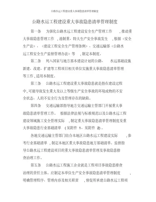 公路水运工程建设重大事故隐患清单管理制度