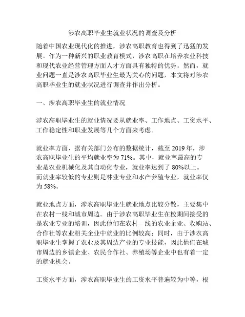 涉农高职毕业生就业状况的调查及分析