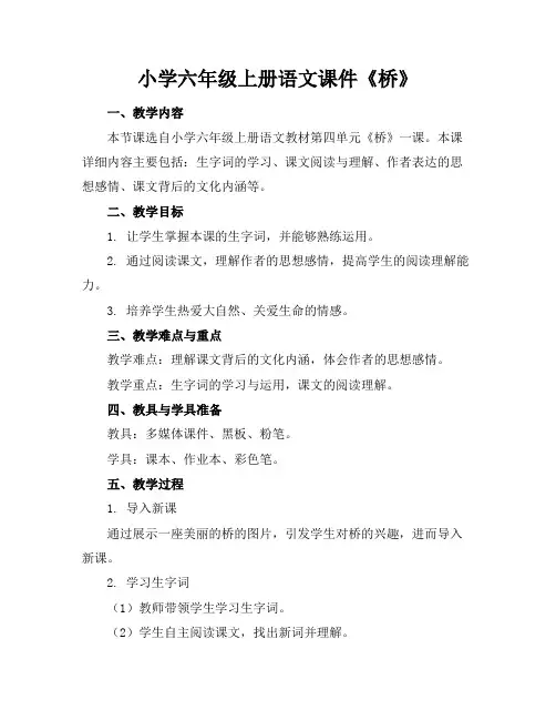 小学六年级上册语文课件《桥》