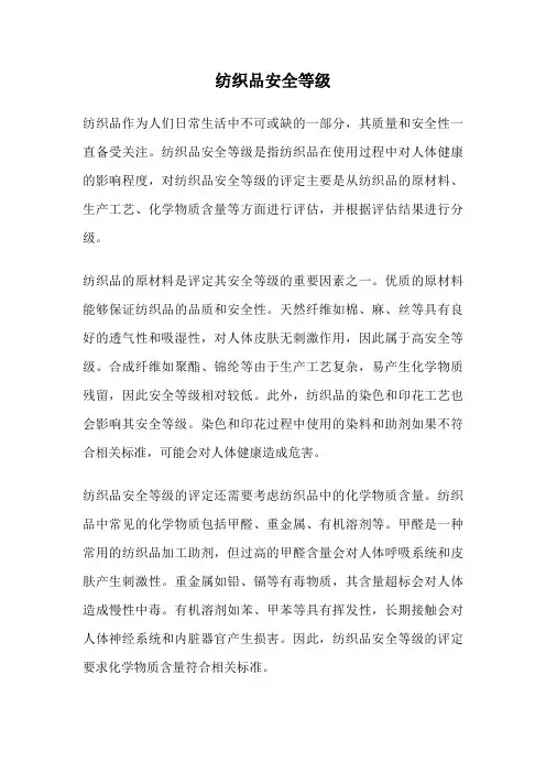 纺织品安全等级