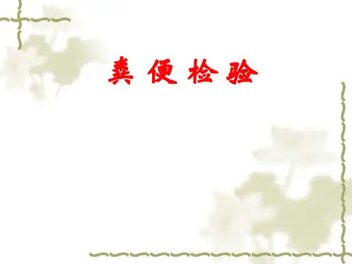 粪便检验-ppt课件