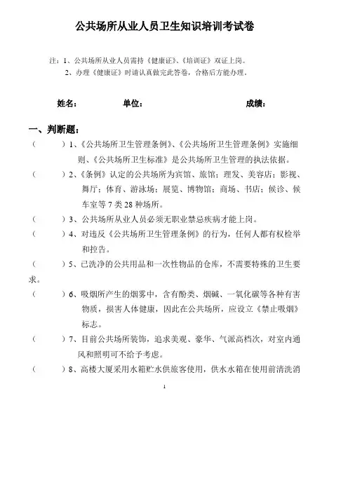 公共场所从业人员卫生知识培训考试卷