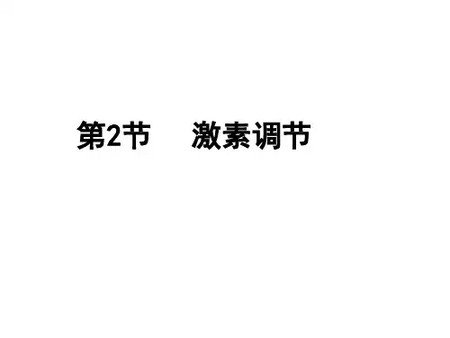 人教版高中生物必修三课件：2.2通过激素的调节 (共15页)