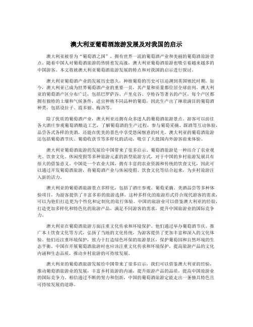 澳大利亚葡萄酒旅游发展及对我国的启示
